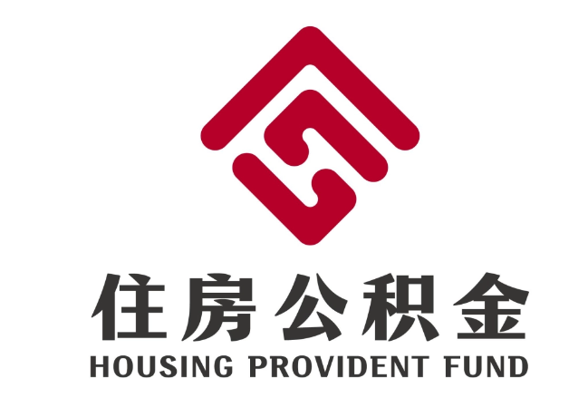 江油住房公积金代提