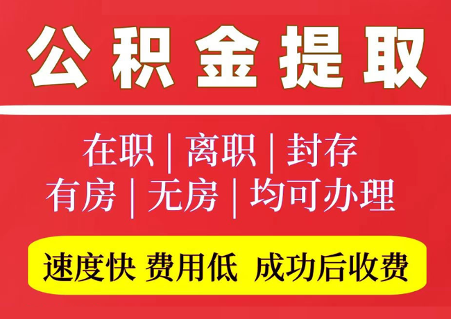 江油国管公积金代提